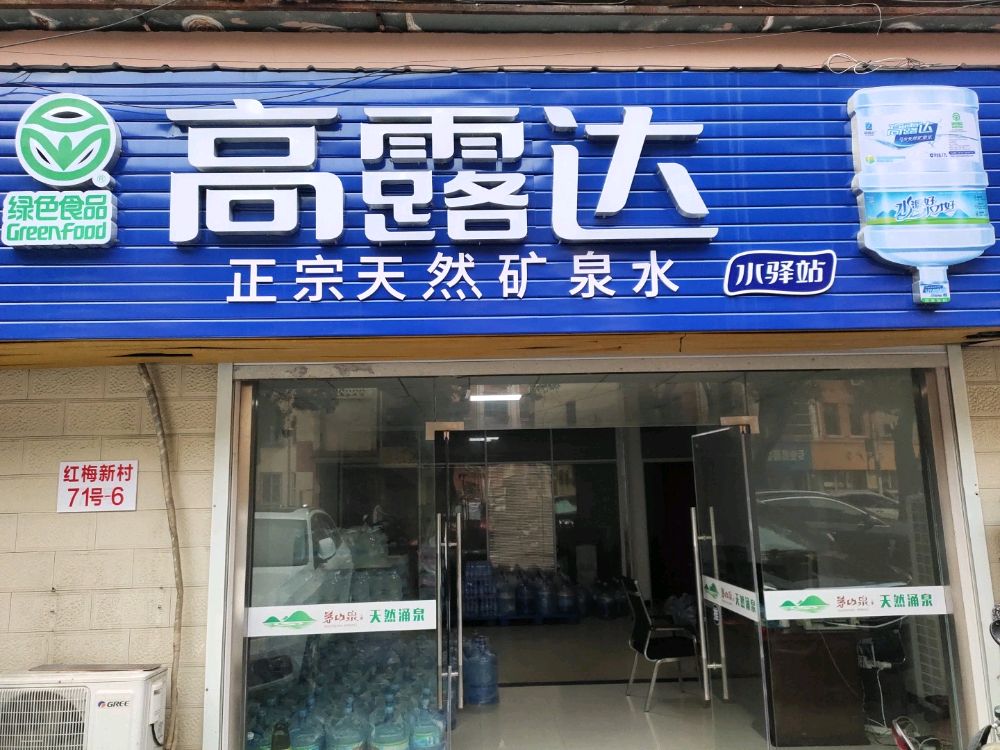 喝好水，就找高露达！24小时可送水上门，随叫随到！